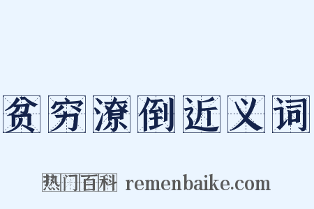 贫穷潦倒近义词是什么意思的图片